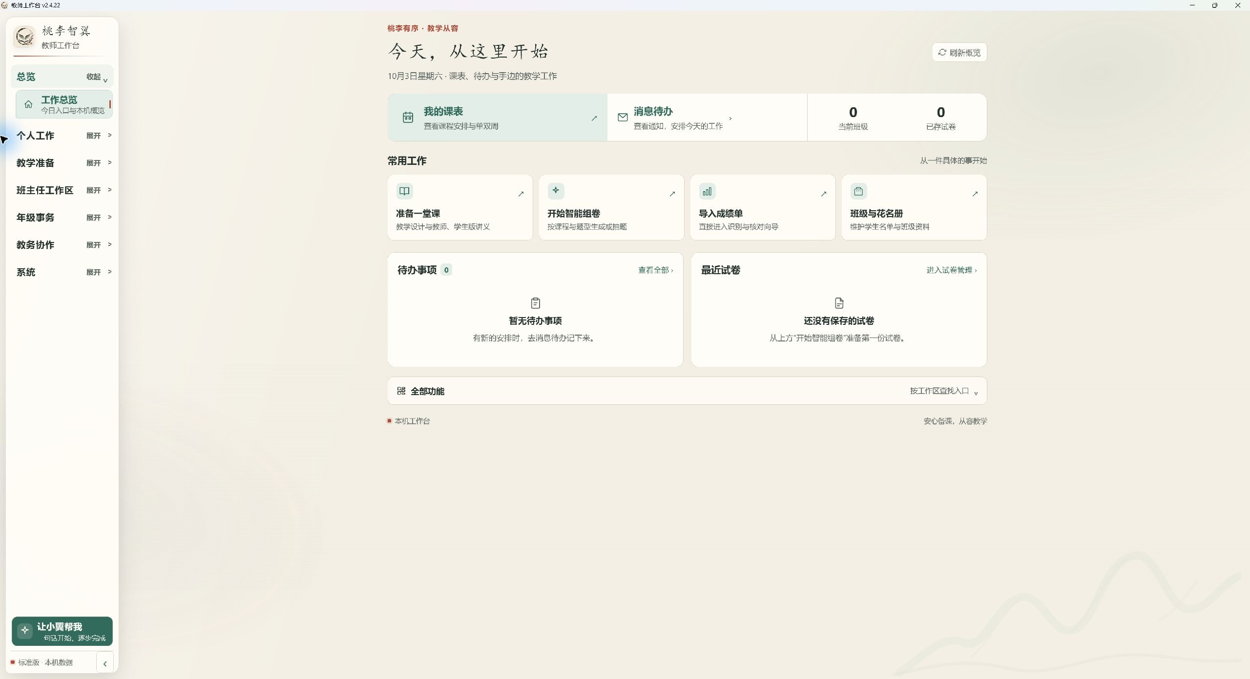 桃李智翼 v2.4.22 工作总览实际界面